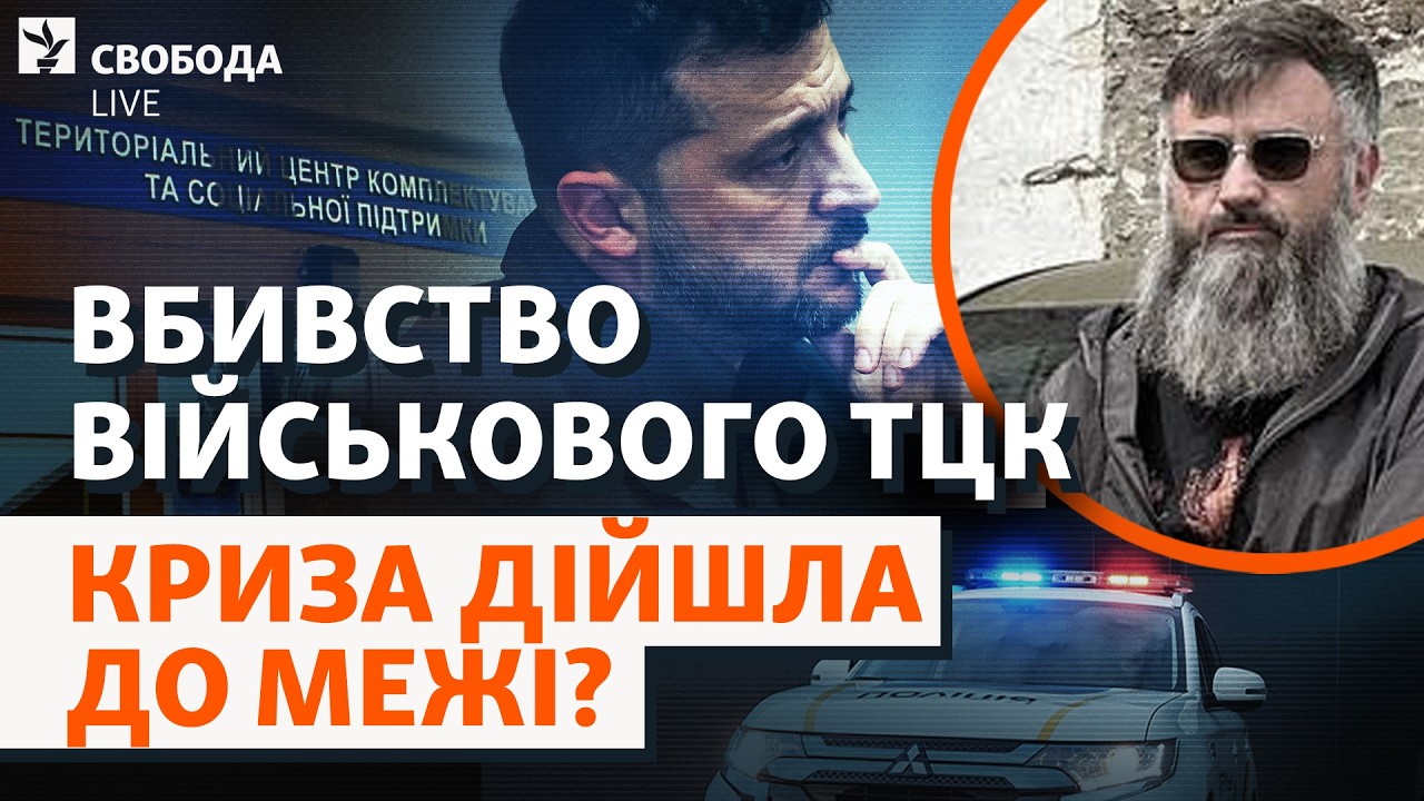 Тепер влада змушена діяти? Вбивство військового ТЦК: реформа, розкол, мобілі?
