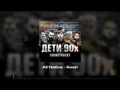 5. All Native - Aooh (OST Дети 90х)