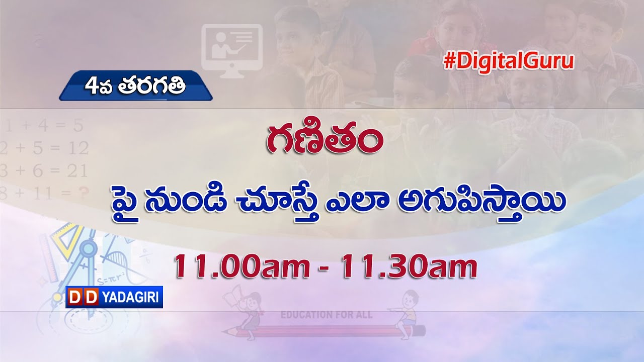 4th Class Maths || పై నుండి చూస్తే ఎలా అగుపిస్తాయి || School Education || August 30, 2021