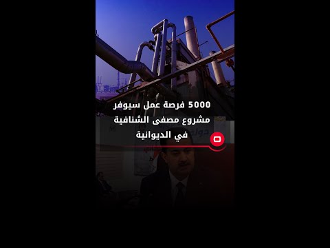 شاهد بالفيديو.. مراحل مشروع خط الانبوب النفطي (البصرة – العقبة) #السومرية #shorts