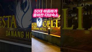 다낭 최고의 호텔#네스타셀리아#다낭#베트남여행