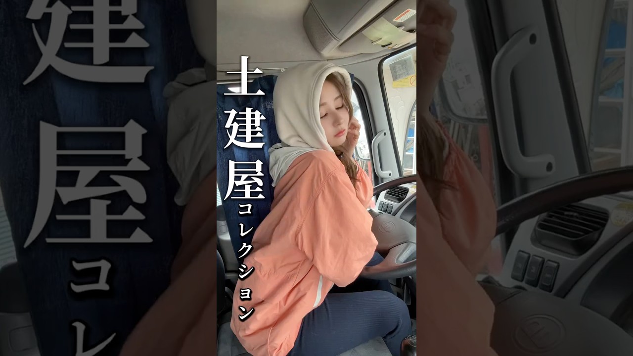 作業着コレクションとかあればいいのに #ガテン系女子 #仕事女子 #ダンプ運転手 #ダンプ #作業着女子