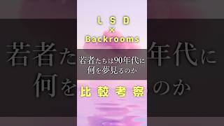 若者たちは90年代に何を夢見るのか #Shorts #LSD　#backrooms #LiminalSpace #anemoia  #90s