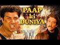 पाप की दुनिया 4k Hindi Full Movie Sunny Deol Neelam Paap Ki Duniya 1988 Chunky