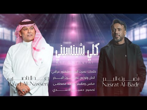 نصرت البدر و رعد الناصري - كلي شينسيني حصريا 2025 Nasrat Al Bader & Raad Al Nasiri - Goli Shenasene