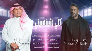 كلمات اغنية كلي شينسيني نصرت البدر ورعد الناصري
