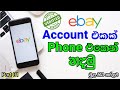 How to Create eBay Account in Mobile Phone Sinhala | eBay Account එකක් phone එකෙන් හදන විද