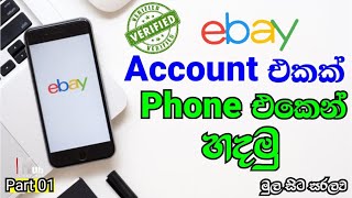How to Create eBay Account in Mobile Phone Sinhala | eBay Account එකක් phone එකෙන් හදන විදිහ