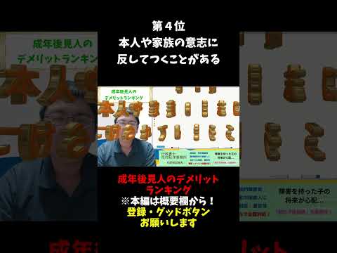 成年後見人デメリットランキング #成年後見人