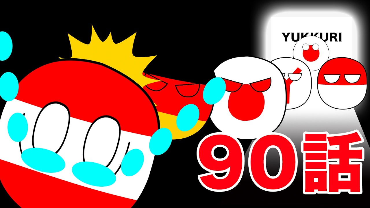 ゆっくりポーランドボール90話「さよならオーストリア・・・？」