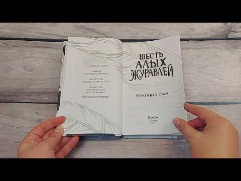 Миниатюра изображения товара Книга Эксмо Запретная магия. Шесть алых журавлей (Лим Э.)