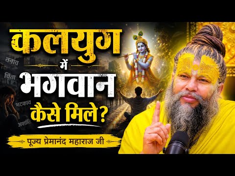 😱 कलयुग में भगवान कैसे मिलेंगे जानिये ( पूज्य प्रेमानंद महाराज जी ) 