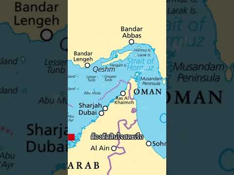 ด่วน! เรือสินค้าไทยถูกโจมตีกลางทะเลอาหรับช่องแคบฮอร์มุซ  ลูกเรือ 23 ราย หนีเอาชีวิตรอดกลางเพลิงใหม้