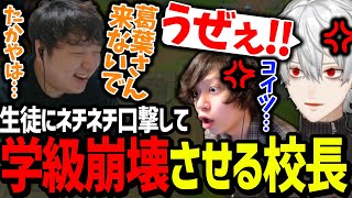 チクチクしすぎて自ら学校を崩壊させるしゃるる校長にキレる葛葉達【にじさんじ/切り抜き/Thek4sen/LoL】