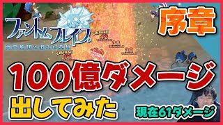 #2『ファントムブレイブ 幽霊船団と消えた英雄』100億ダメージ出してみた！序章(まだ出ない)
