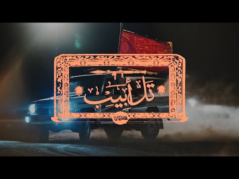 Shabjdeed & Al Nather - Tal Abib [Official Video] شب جديد والناظر - تل أبيب