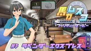 【鉄道旅ゆっくり実況】バカ息子フーリティーダービー　#3　ラベンダーエクスプレス