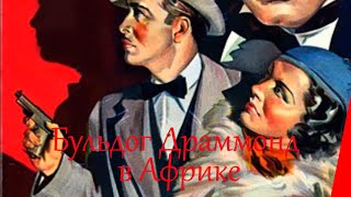 Бульдог Драммонд в Африке (1938)