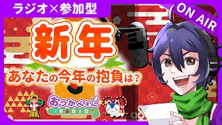 【夜の定期ラジオ】初見歓迎×参加型｜お便り雑談『あなたの2026年の抱負は？』｜おつかべぇ〜ラジオ #雑談 #ラジオ #vtuber