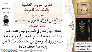ما حكم التكسب من الرقية والحجامة؟ لمعالي الشيخ صالح الفوزان