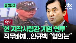 [속보] '현 지작사령관 계엄 연루' 직무배제..안규백 "혐의 내용은" / JTBC News