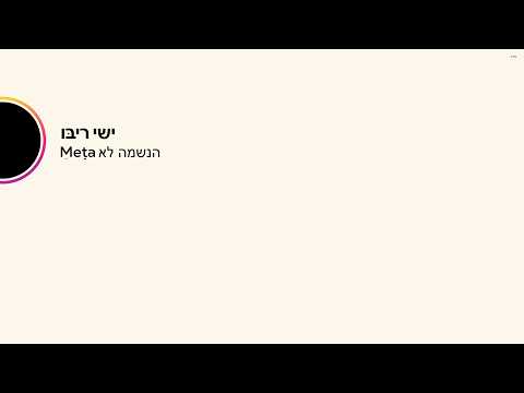 ישי ריבו - הנשמה לא meta