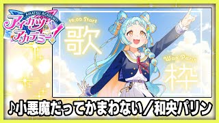 【#デミカツ切り抜き】和央パリンが歌う『小悪魔だってかまわない』（2024/8/23の歌枠リレーより）