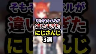 そもそもレベルが違いすぎたにじさんじ3選 #shorts #vtuber #雑学