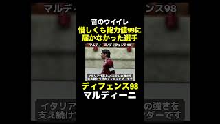 【ディフェンス98】マルディーニ【昔のウイイレ】