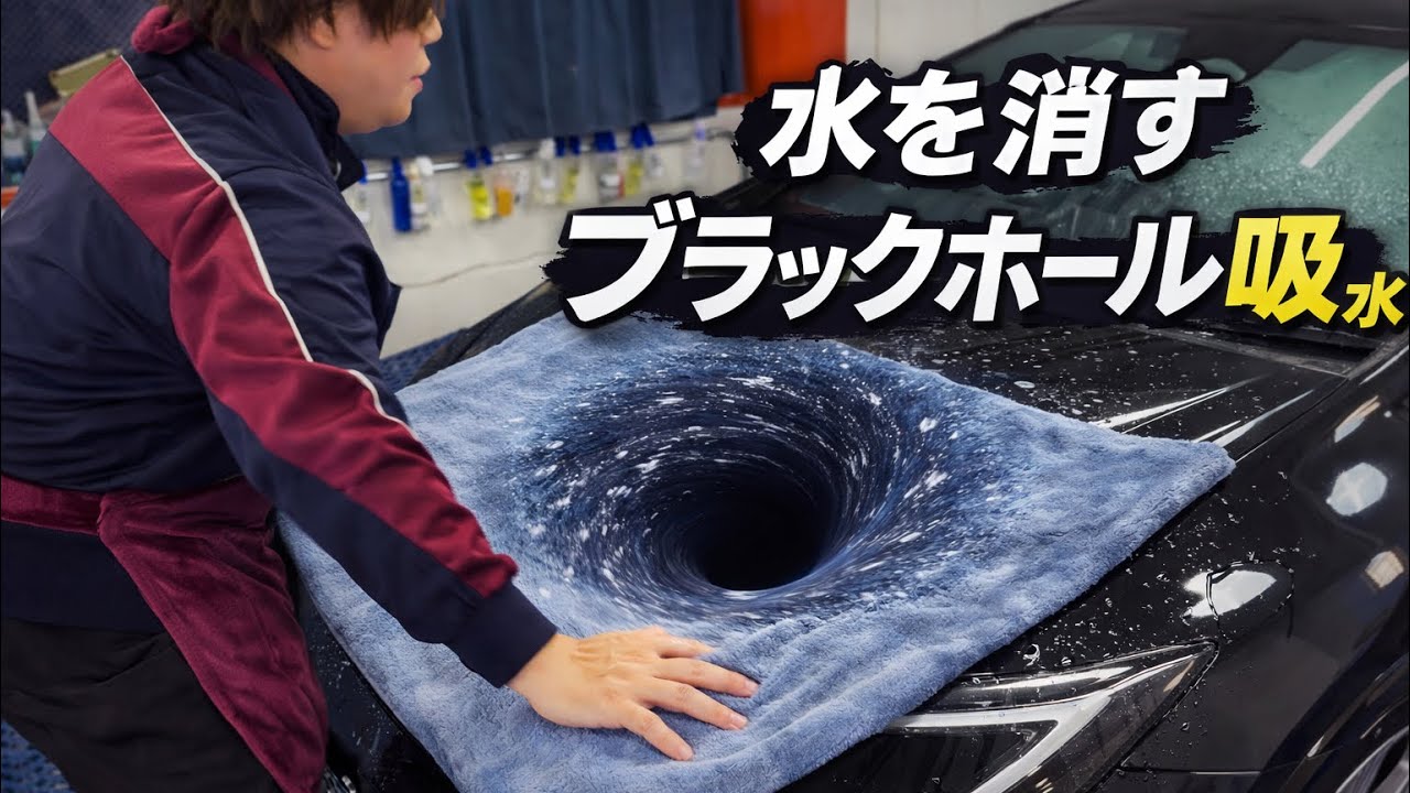 ブラックホール並みに水を吸い取るタオル