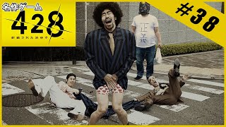 【名作ゲーム】428 ～封鎖された渋谷で～【完全初見】Part.38