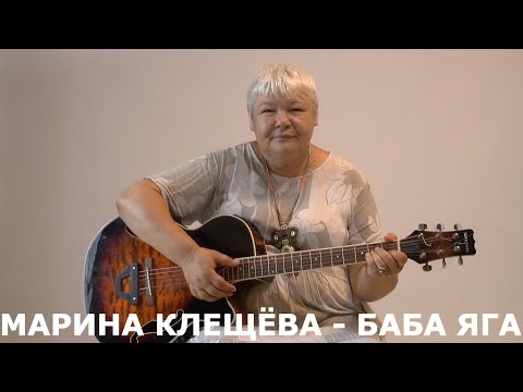 Баба Яга - поёт Актриса Марина Клещева. Русский Шансон