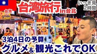2025年2月台北まとめ｜台湾旅行のプランこれでOK！定番の夜市と台湾グルメ、観光スポット一通り｜台北、淡水（いっき見）