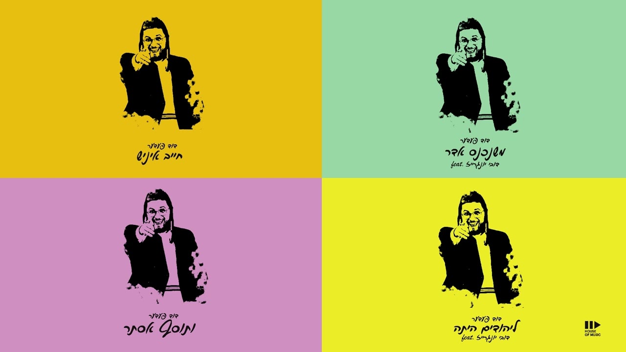 דוד פדר – Purim With Duvid Feder – פורים מיט דוד פעדער