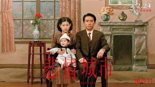 [問卦] 挖 歹丸郎 大家會去看悲情城市嗎？