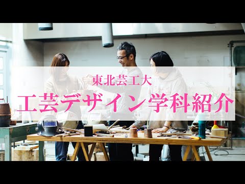 東北芸工大 工芸デザイン学科紹介