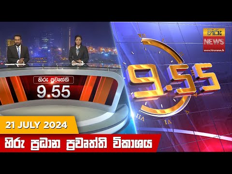 Hiru News 09.55 PM | 2024-07-21