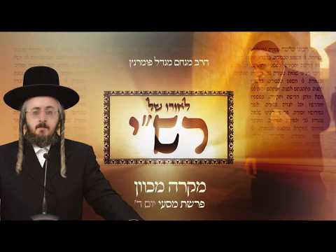 לאורו של רש"י - יום ד' פרשת מסעי