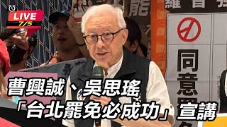曹興誠、吳思瑤「台北罷免必成功」宣講