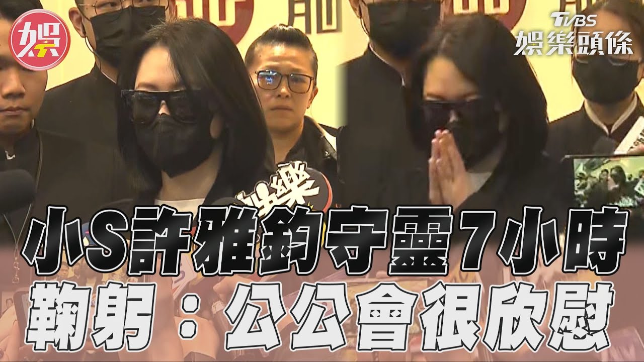 影音／小S許雅鈞守靈7小時現身致意　神情憔悴：公公在天堂會很欣慰