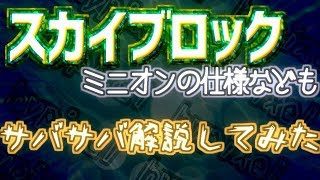 【HIPIXEL SKYBLOCK】情報量多？！楽しみ方とミニオンの仕様をお伝えします！【スカイブロック】