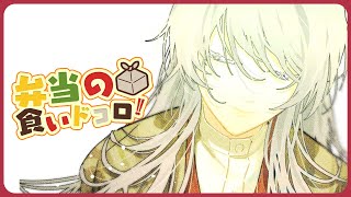 ⋙ Eat Lunch Together ⋮❙⋮ 12時からは弁当の食いドコロ!!#２２  ⋮❙⋮ 弦月藤士郎 / にじさんじ ⋘