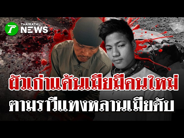 สลดหลานรับเคราะห์! ผัวเก่าแค้นเห็นเมียมีใหม่ บุกปาหินก่อนแทงดับ | 28 มี.ค. 69 | ไทยรัฐนิวส์โชว์