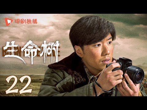 生命树 22 | Born to be alive 22（杨紫、胡歌、李光洁、张哲华、杨烁、梅婷 领衔主演）