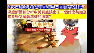 時事炒飯 - 今次中美達成的共識難道是中國讓步的結果？深度解讀和分析中美到底談出了一個什麼共識及?