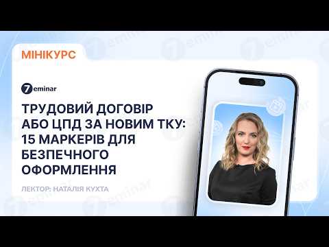 відео прев’ю для Трудовий договір або ЦПД за новим ТКУ: 15 маркерів для безпечного оформлення