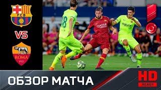 Барселона - Рома. 2:4. Обзор матча