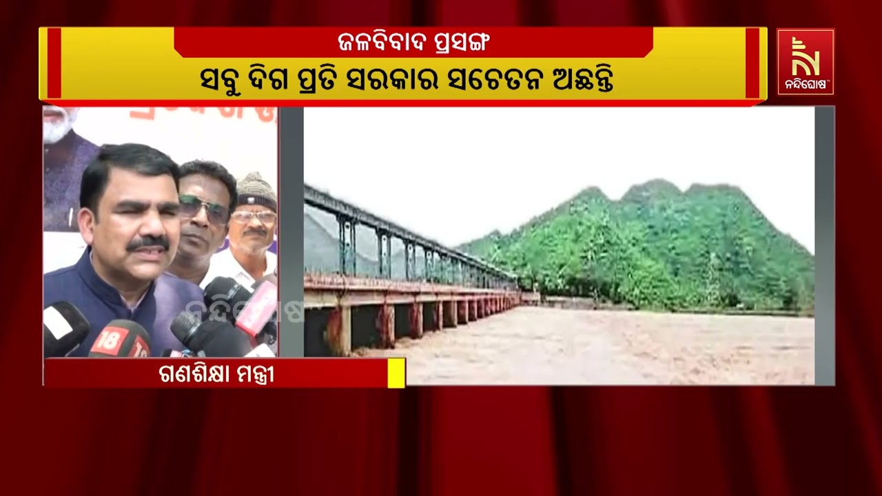 ଜଳବିବାଦ ପ୍ରସଙ୍ଗରେ ମନ୍ତ୍ରୀ ନିତ୍ୟାନନ୍ଦ ଗଣ୍ଡଙ୍କ ପ୍ରତି