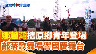 娜麓灣攜原鄉青年登場 部落歌舞唱響國慶舞台！成立逾30年 娜麓灣以樂舞傳承原民文化記憶 "kinaqadavan生日快樂" 原民歌舞歡慶雙十國慶｜三立新聞網 SETN.com