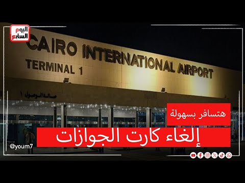تفاصيل إلغاء كارت الجوازات وتسهيل تجربة السفر في المطارات المصرية بعد قرار وزير الطيران